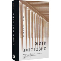 Жити змістовно. Філософія радості від античних стоїків. Ірвін В. Б.