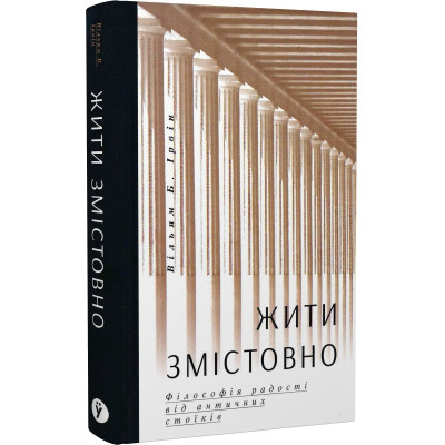 Жити змістовно. Філософія радості від античних стоїків. Ірвін В. Б.
