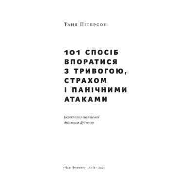 101 спосіб впоратися з тривогою, страхом і панічними атаками. Таня Пітерсон