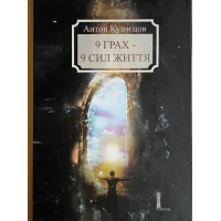 9 грах - 9 сил життя.  Кузнєцов А.