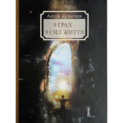 9 грах - 9 сил життя.  Кузнєцов А.