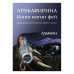 Арубафирина. Книга магии фей. Альмин