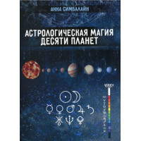 Астрологическая магия десяти планет. Симбалайн А.