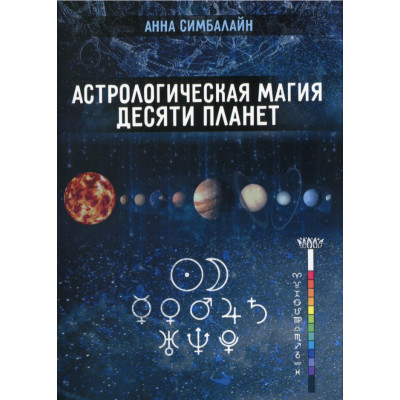 Астрологическая магия десяти планет. Симбалайн А.