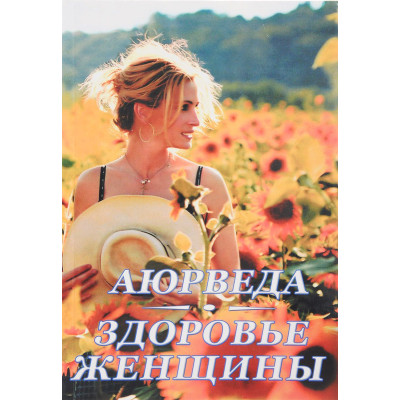 Аюрведа. Здоровье женщины. Радж Кави
