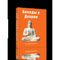 Бесіди про Дхарме. Джутла Балбір