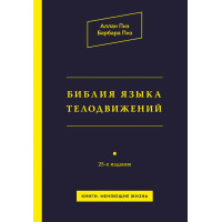 Біблія мови рухів тіла. Піз А., Піз Б.