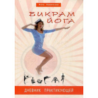 Бикрам йога. Дневник практикующей (цв.илл)