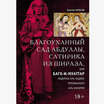 Благоуханный сад Абдуллы, сатирика из Шираза. Кроули А.
