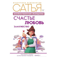 Божественная женщина. Счастье, любовь, замужество. Дас С.