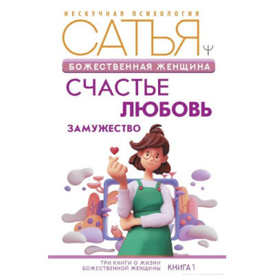 Божественная женщина. Счастье, любовь, замужество. Дас С.