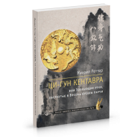 Ци-Гун Кентавра, или Толкающие руки, обернутые в Восемь кусков парчи. Михаил Роттер