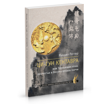 Ци-Гун Кентавра, или Толкающие руки, обернутые в Восемь кусков парчи. Михаил Роттер