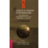 Деньги и Закон Притяжения. В 2-х тт. Хикс Э., Хикс Дж.