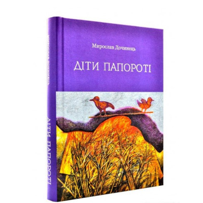 Діти папороті. Дочинець М.