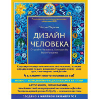Дизайн Человека. Откройте Человека, Которым Вы Были Рождены. Паркин Ч.