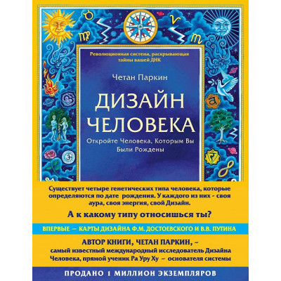 Дизайн Человека. Откройте Человека, Которым Вы Были Рождены. Паркин Ч.