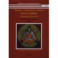 Древние тантрические техники йоги и крийи. Том 2. Продвинутый курс | Сарасвати С.