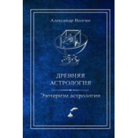 Древняя астрология Эзотеризм астрологии. Волгин А.