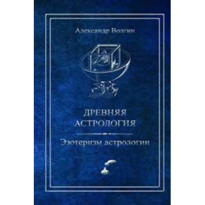 Древняя астрология Эзотеризм астрологии. Волгин А.
