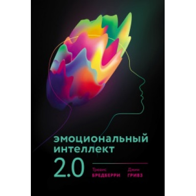 Эмоциональный интеллект 2.0 Бредберри Тревис