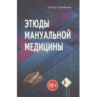 Этюды мануальной медицины. В. Артимошин