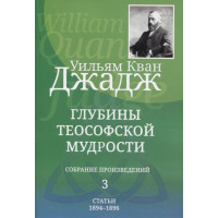 Глубины теософской мудрости (4 тома вместе). Кван Джадж У.