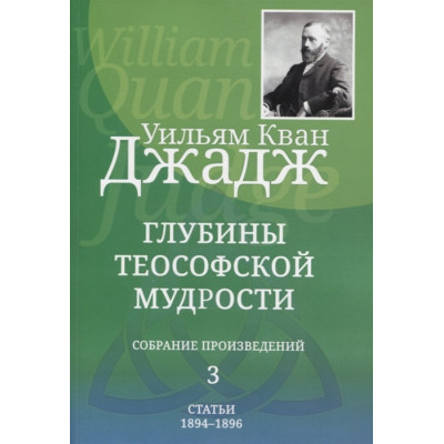 Глубины теософской мудрости (4 тома вместе). Кван Джадж У.