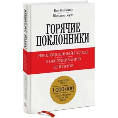 Горячие поклонники Революционный подход к обслуживанию клиентов. Бланшар К.