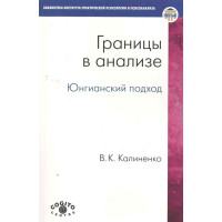 Границы в анализе. Юнгианский подход. Калиненко Вс.