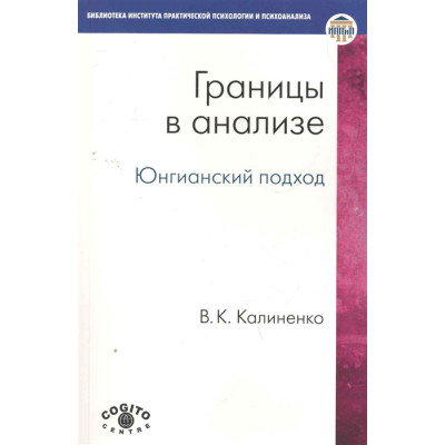 Границы в анализе. Юнгианский подход. Калиненко Вс.