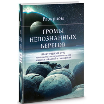 Громы непознанных берегов. Практический курс постижения непознанного Раокриом