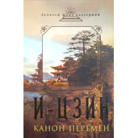 И-Цзин. Канон перемен. Великая мудрость Древнего Китая