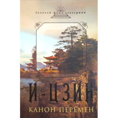 И-Цзин. Канон перемен. Великая мудрость Древнего Китая
