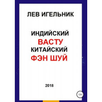 Индийский ВАСТУ и Китайский Фэн Шуй. Игельник Л.