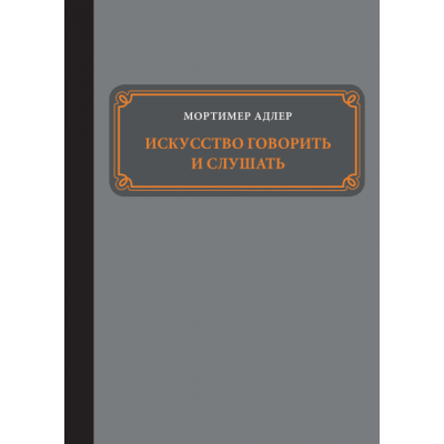 Мистецтво говорити та слухати - Адлер М.