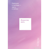 Искусство жить. Гармония Тит Нат Хан
