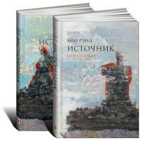 Источник (комплект из 2 книг). Рэнд А.
