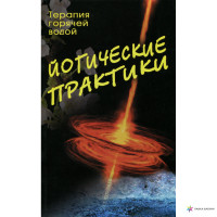Йогические практики терапия горячей водой
