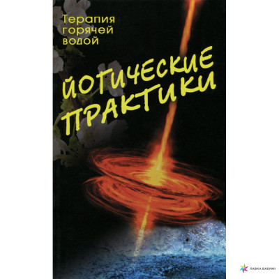 Йогические практики терапия горячей водой