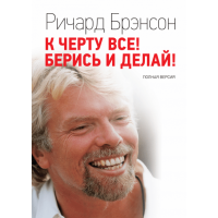 До біса все! Берися і роби! Бренсон Р.