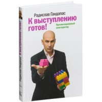 К выступлению готов! Презентационный конструктор. Гандапас Р.