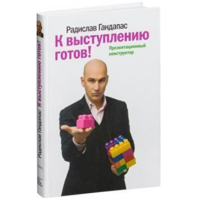 К выступлению готов! Презентационный конструктор. Гандапас Р.