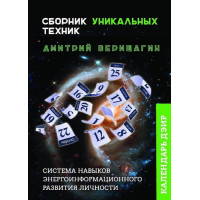 Календарь ДЭИР. Сборник уникальных техник. Верищагин Д.