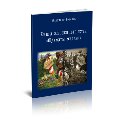 Карта жизненного пути. Шахматы мудрых Кононов В. из Стигмарион