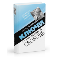 Ключи к окончательной свободе. Лестер Левенсон