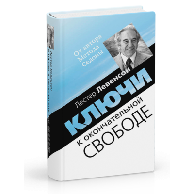 Ключи к окончательной свободе. Лестер Левенсон