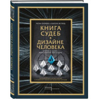 Книга судеб в Дизайне человека. Открой ту жизнь, ради которой был создан. Паркин Ч., Иствуд К.