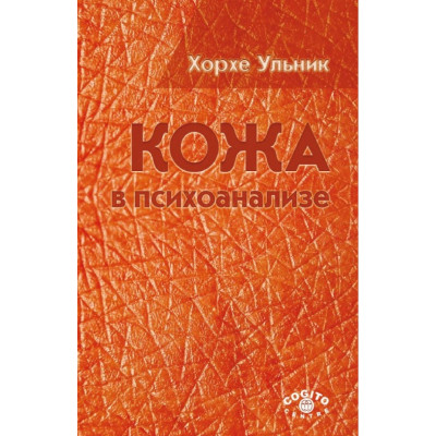 Кожа в психоанализе. Ульник Х.