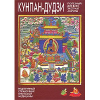 Кунпан-дудзи. Полезный для всех экстракт амриты. Сумати Праджня